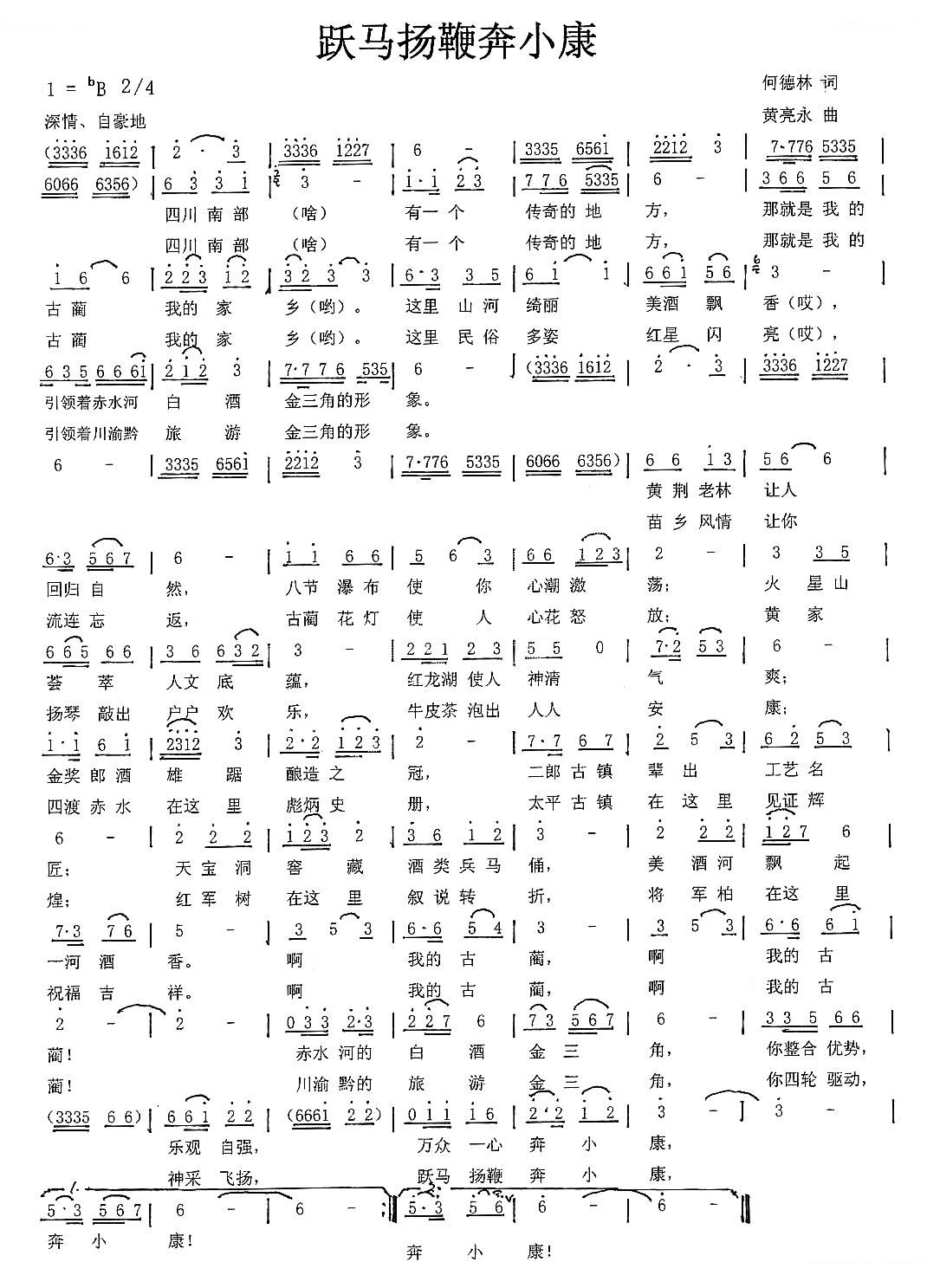 跃马扬鞭奔小康（何德林词 黄亮永曲）