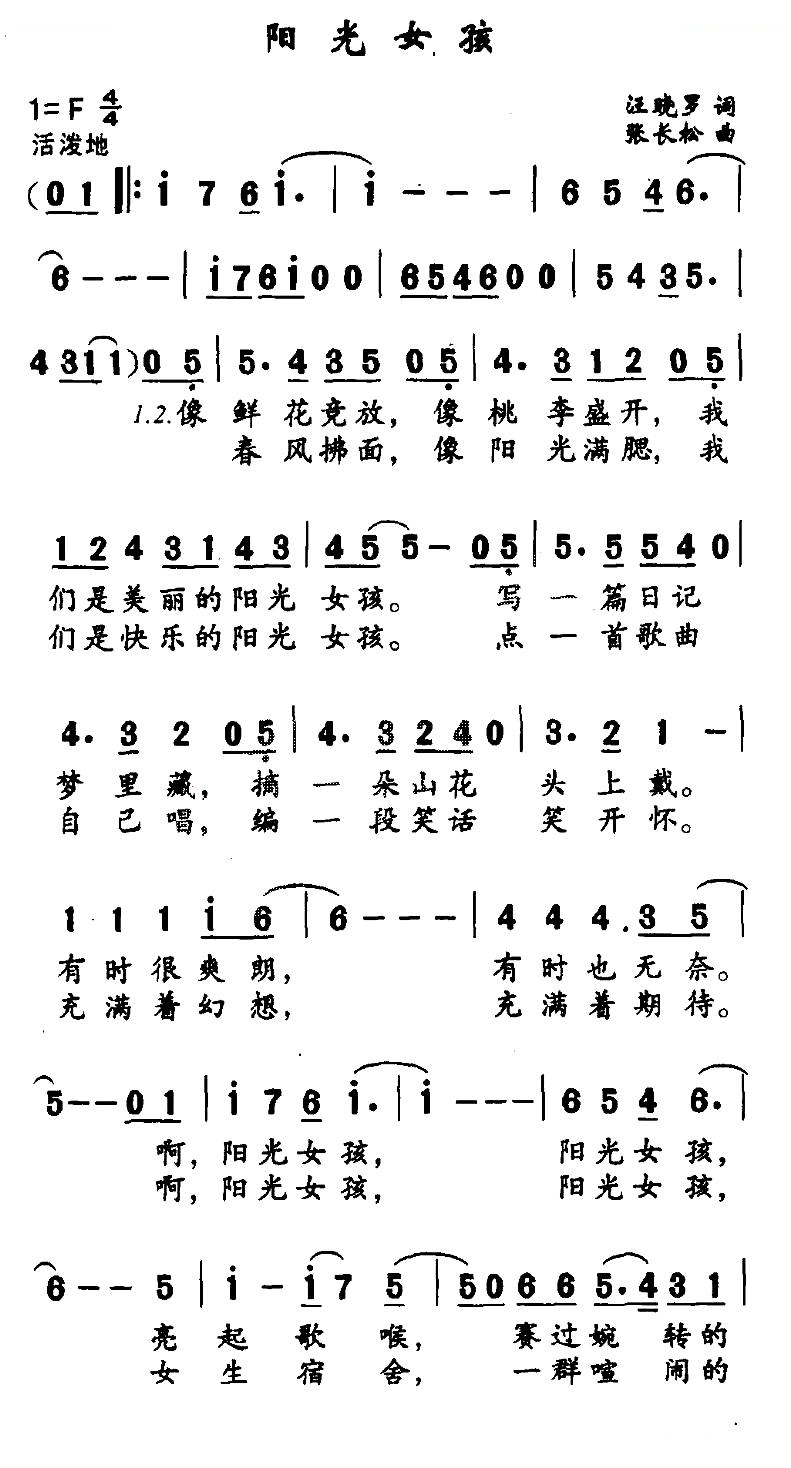 阳光女孩（汪晓罗词 张长松曲）