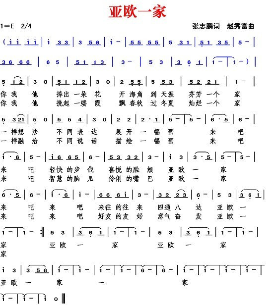 亚欧一家