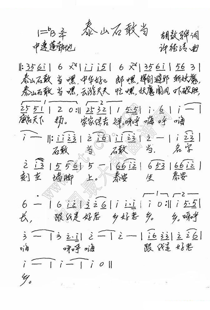 泰山石敢当（胡敦骅词 许德清曲） 