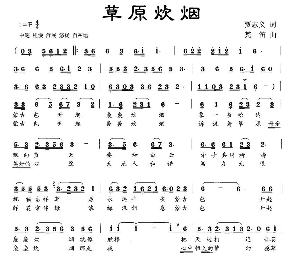 草原炊烟（贾志义词 梵笛曲）
