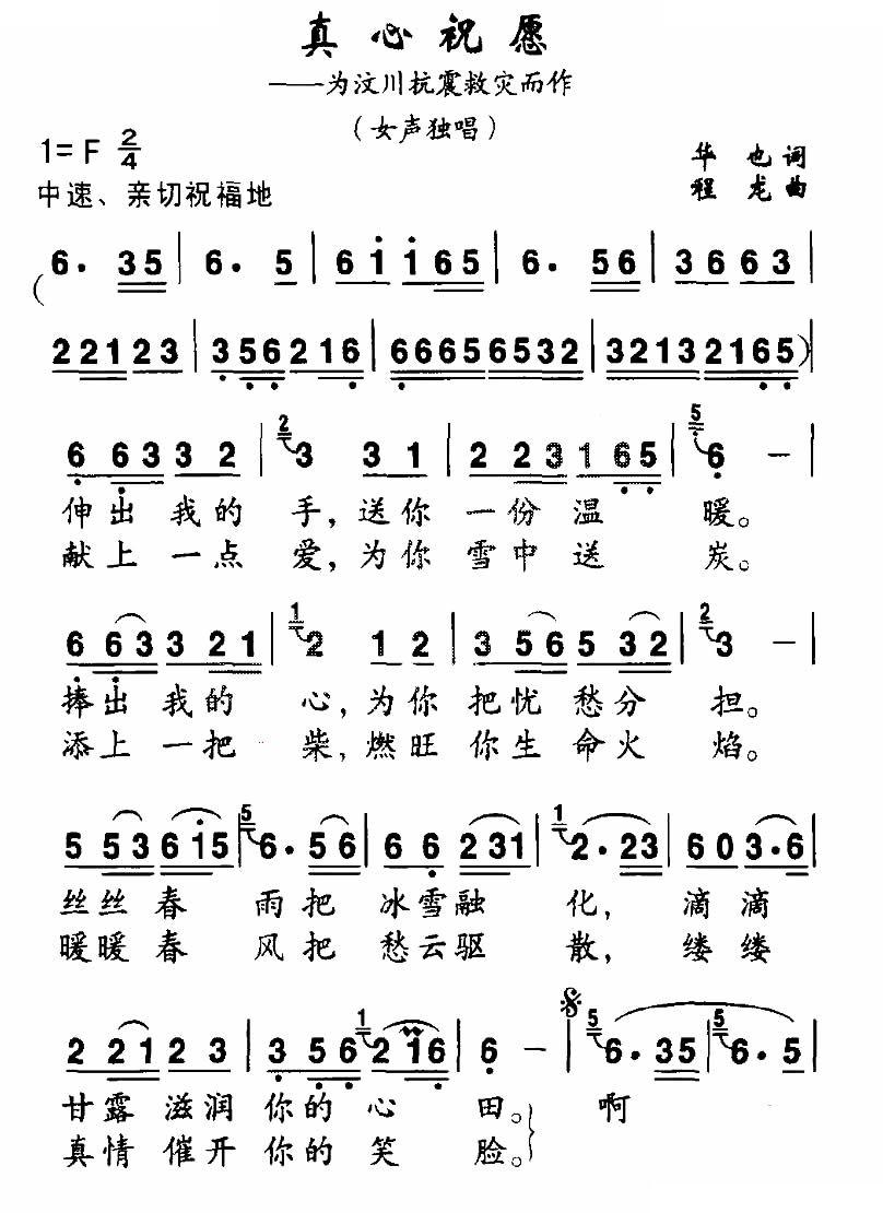 真心祝愿（为汶川抗震救灾而作）