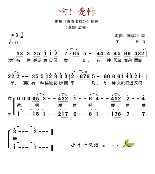 啊！爱情（电影青春卡拉OK插曲）