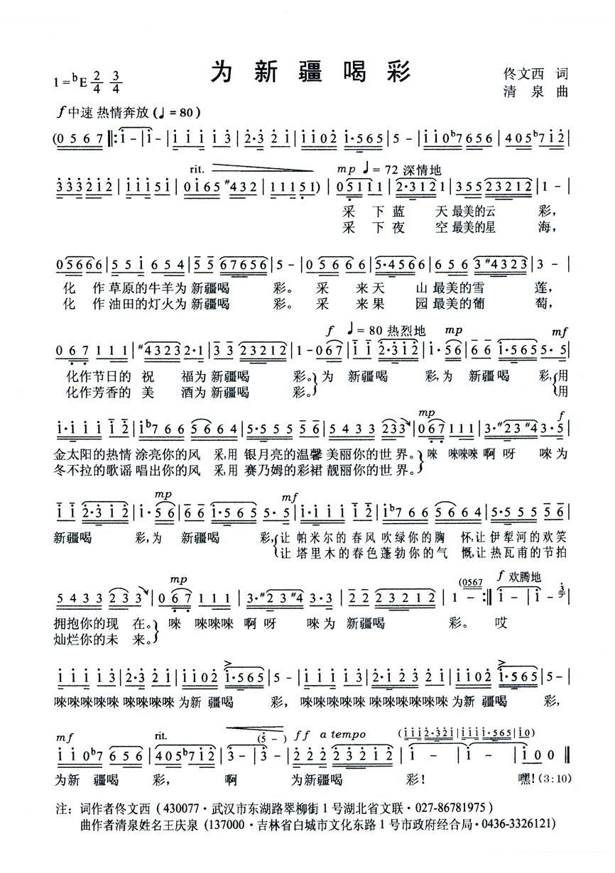 为新疆喝彩（佟文西词 清泉曲）