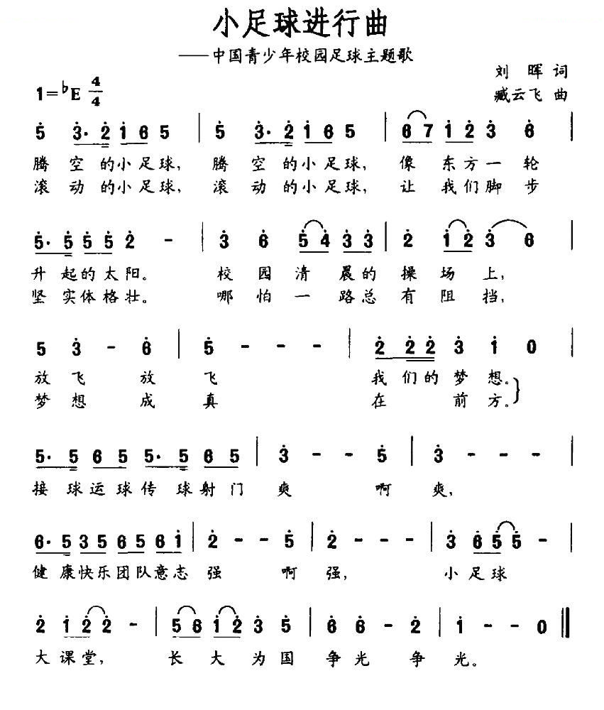 小足球进行曲（中国青少年校园足球主题歌）