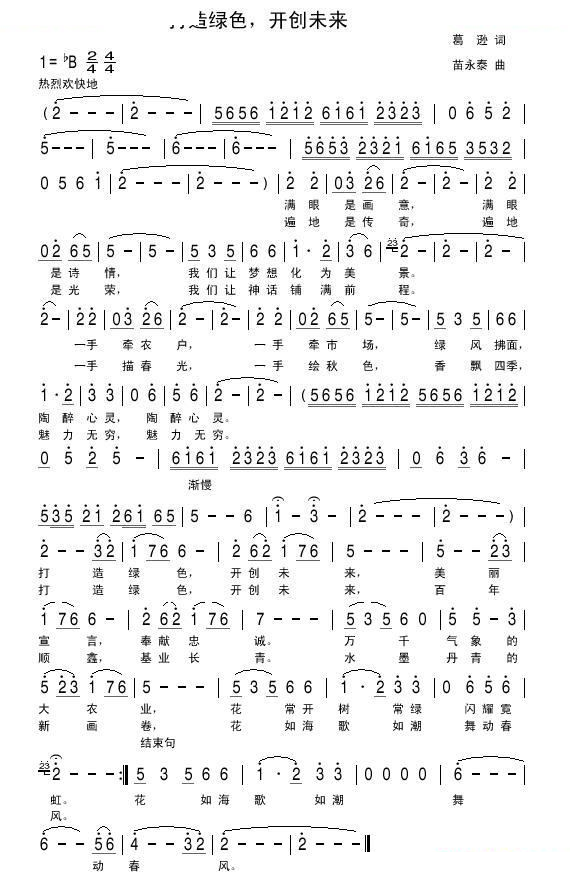 打造绿色，开创未来
