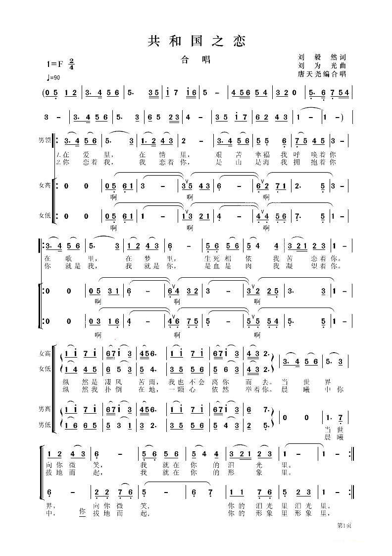 共和国之恋（陈毅然词 刘为光曲、唐天尧编合唱版）