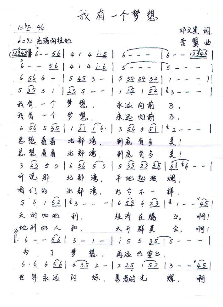 我有一个梦想（邓文星词 李翼曲）
