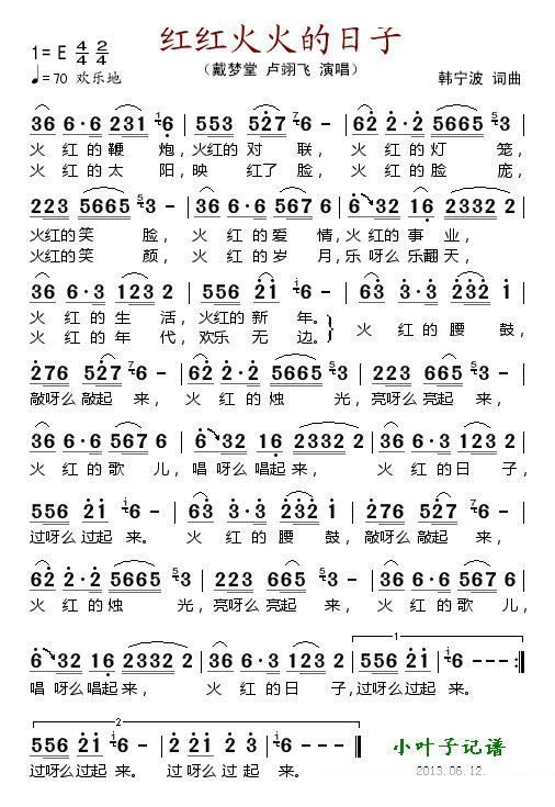 红红火火的日子 