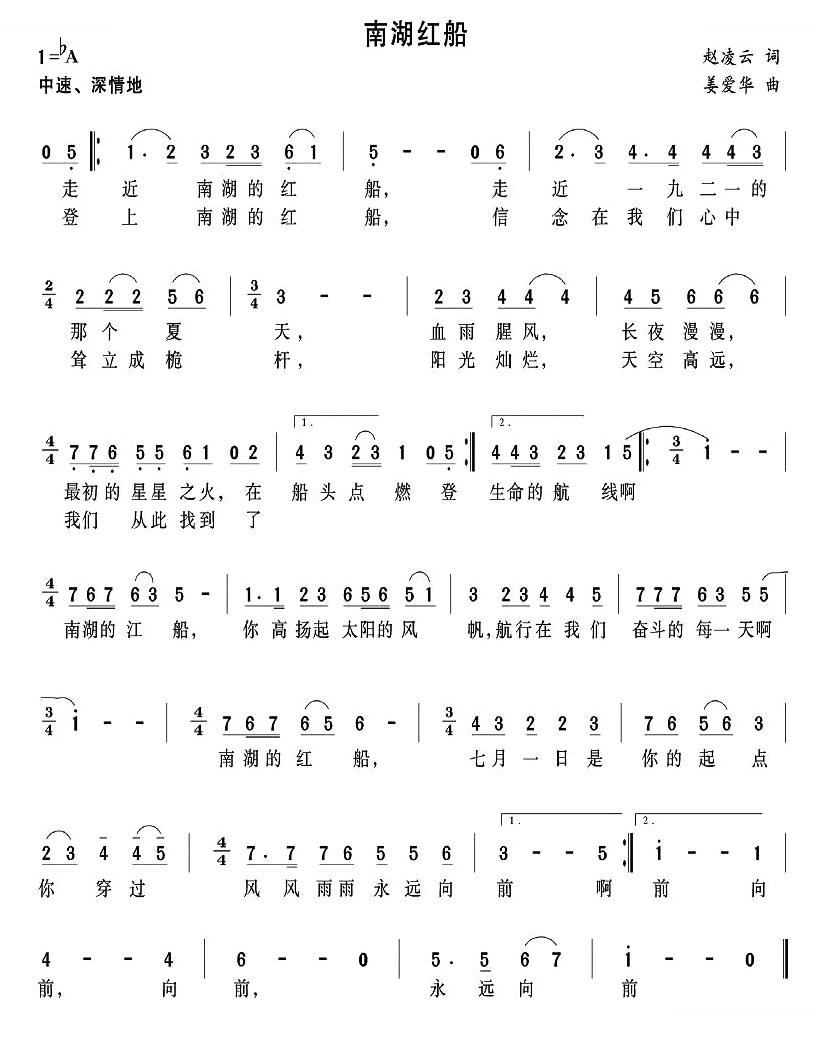 南湖红船（赵凌云词 姜爱华曲）