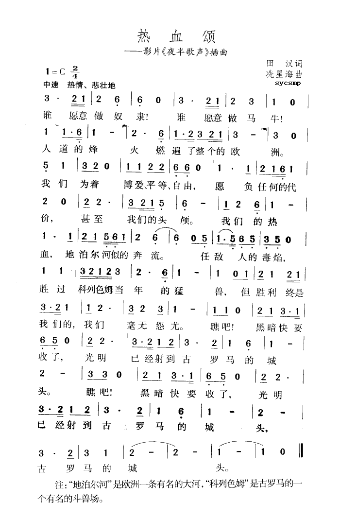 热血颂
