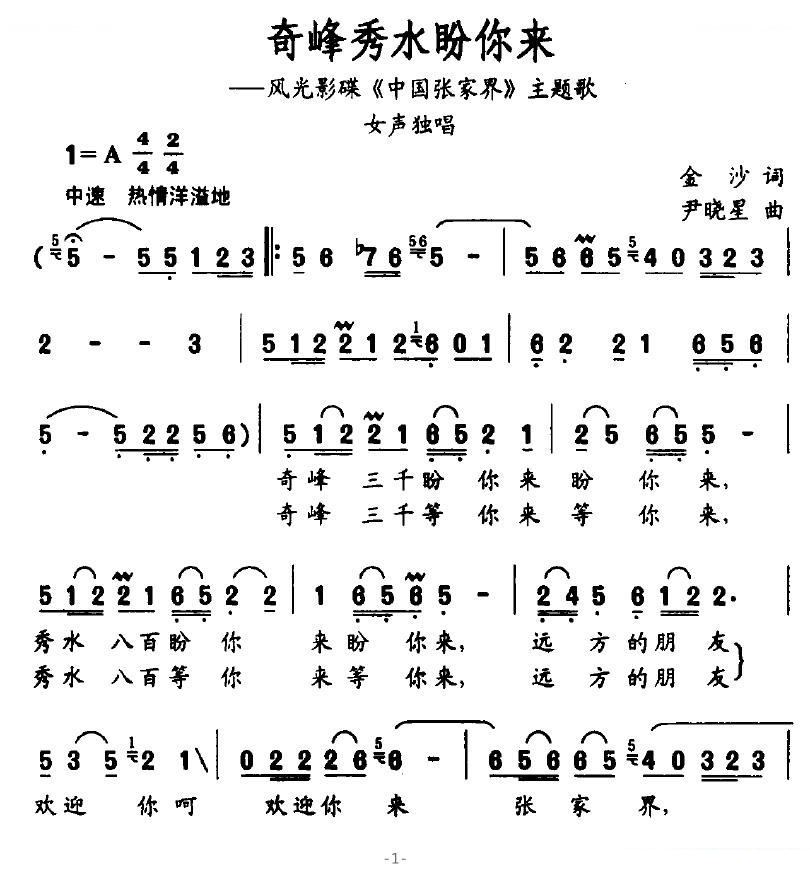 奇峰秀水盼你来（风光影碟中国张家界主题歌）