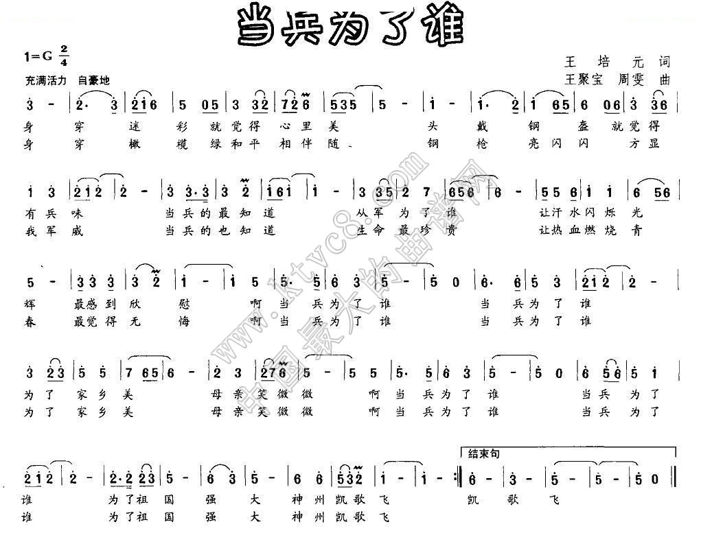 当兵为了谁（王培元词 王聚宝曲） 