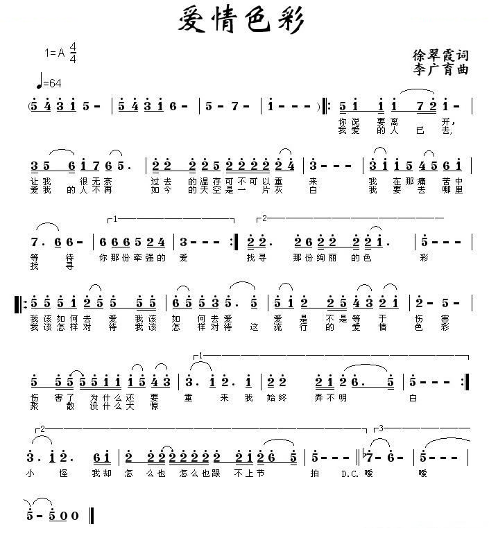 爱情色彩（徐翠霞词 李广育曲）
