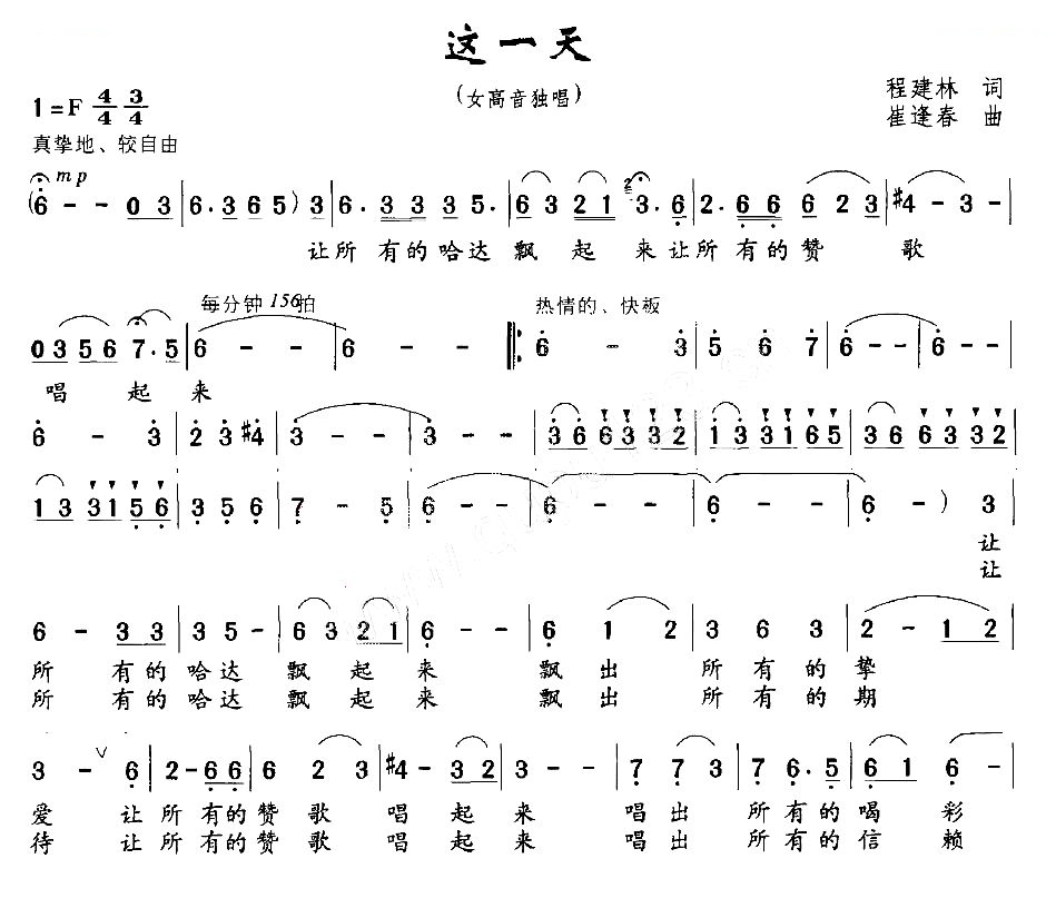这一天（程建林词 崔逢春曲）