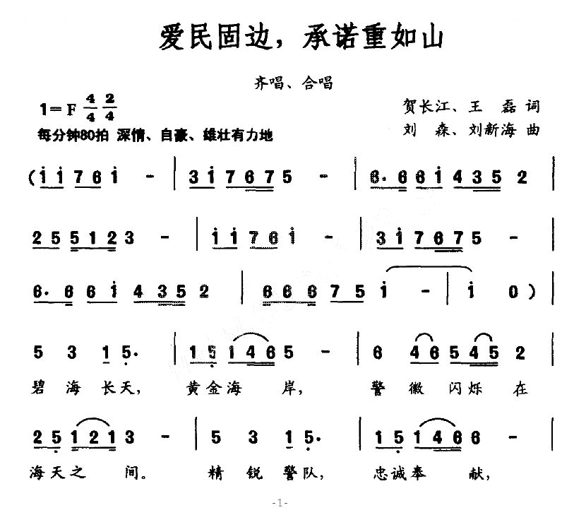 爱民固边，承诺重如山