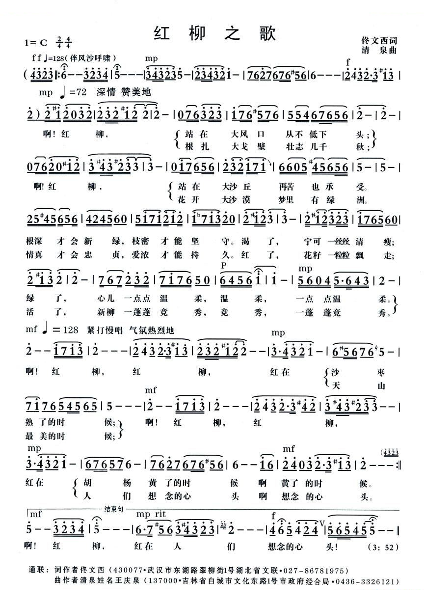 红柳之歌（佟文西词 清泉曲）