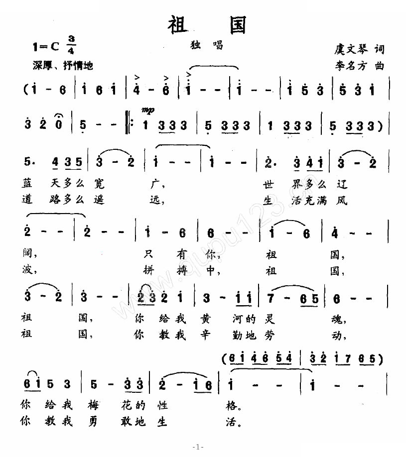 祖国（虞文琴词 李名方曲）