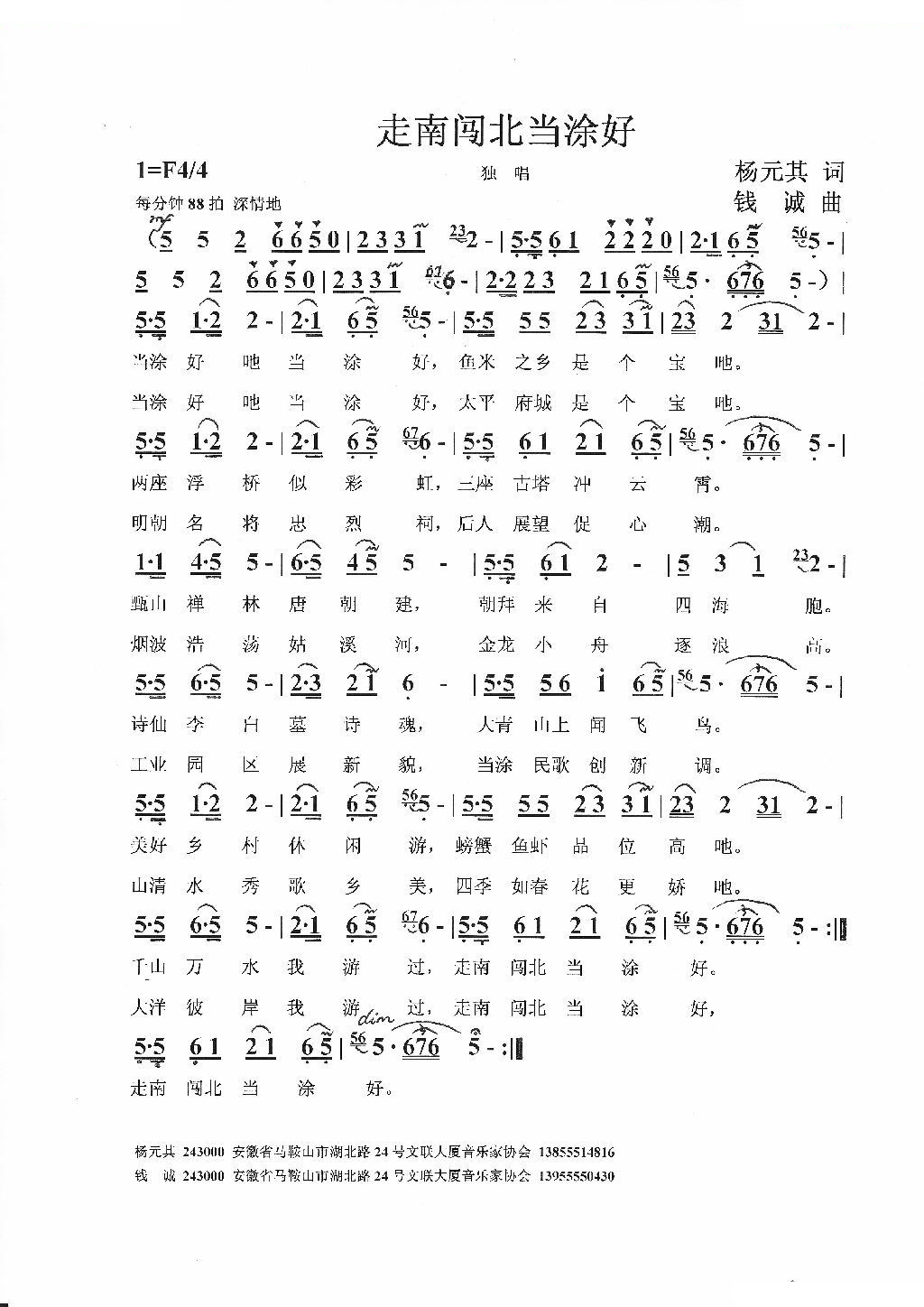 走南闯北当涂好（杨元其词 钱诚曲）