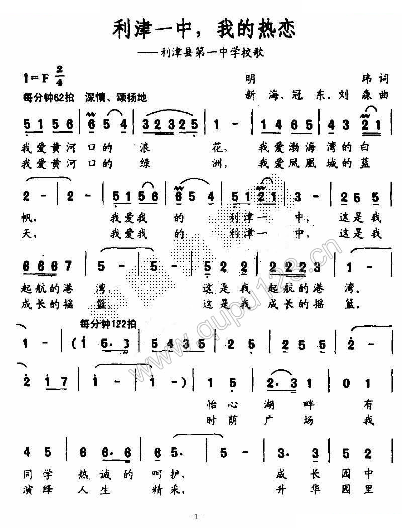 利津一中，我的热恋（利津县第一中学校歌）