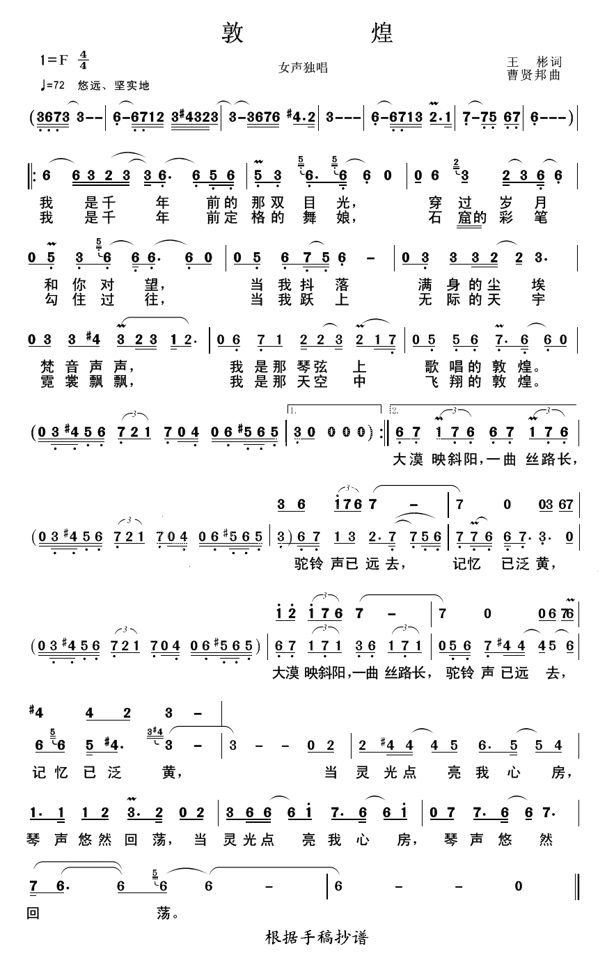 敦煌（王彬、曹贤邦词 曹贤邦曲）