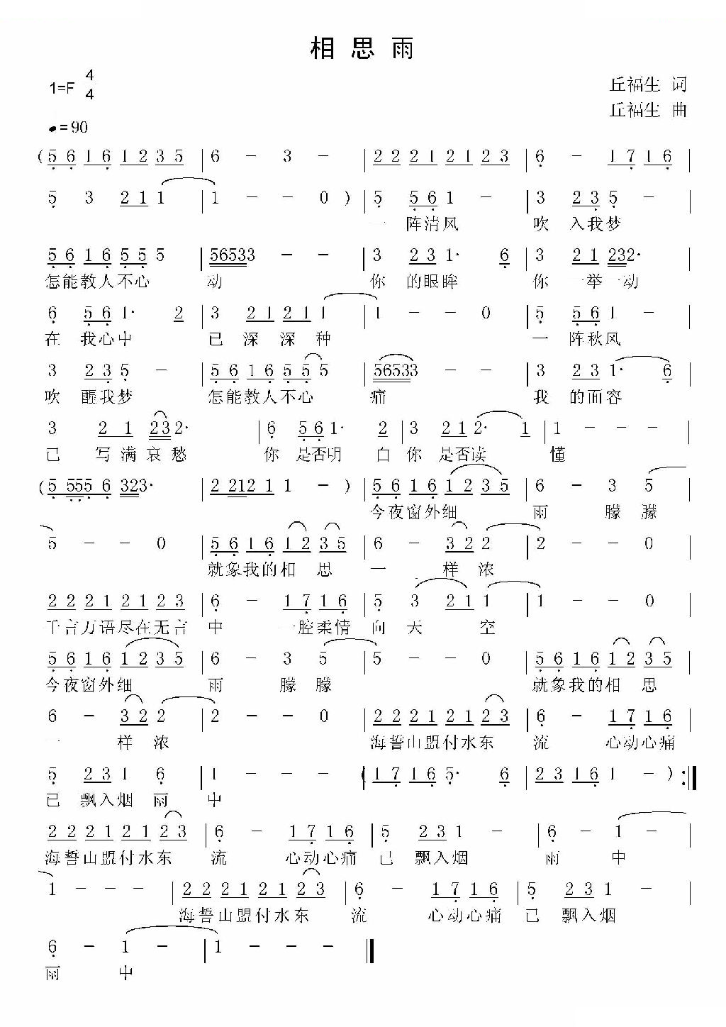 相思雨（丘福生词曲唱）