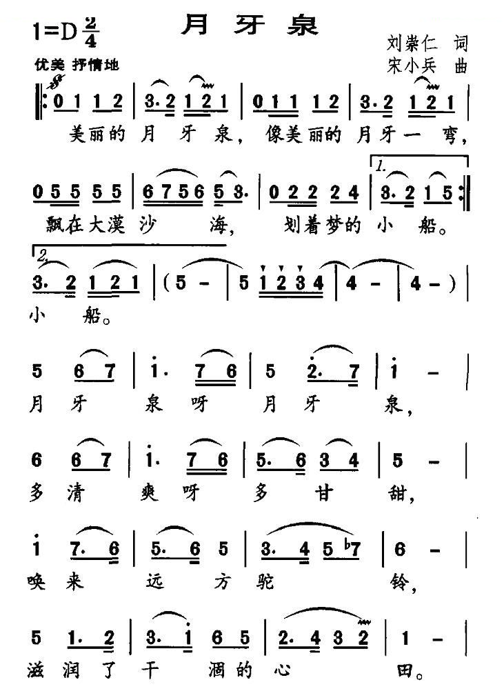 月牙泉（刘崇仁词 宋小兵曲）