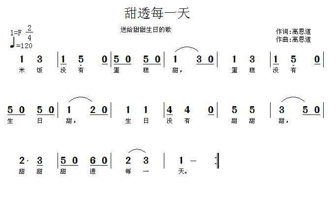 甜透每一天（高恩道词曲）