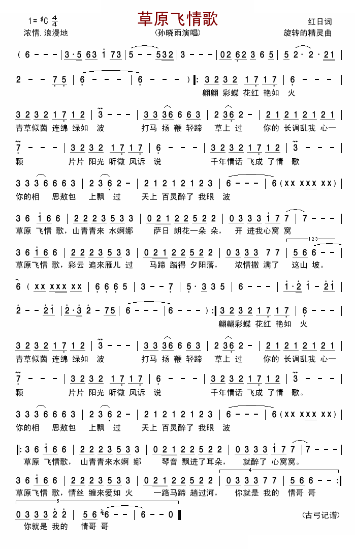草原飞情歌