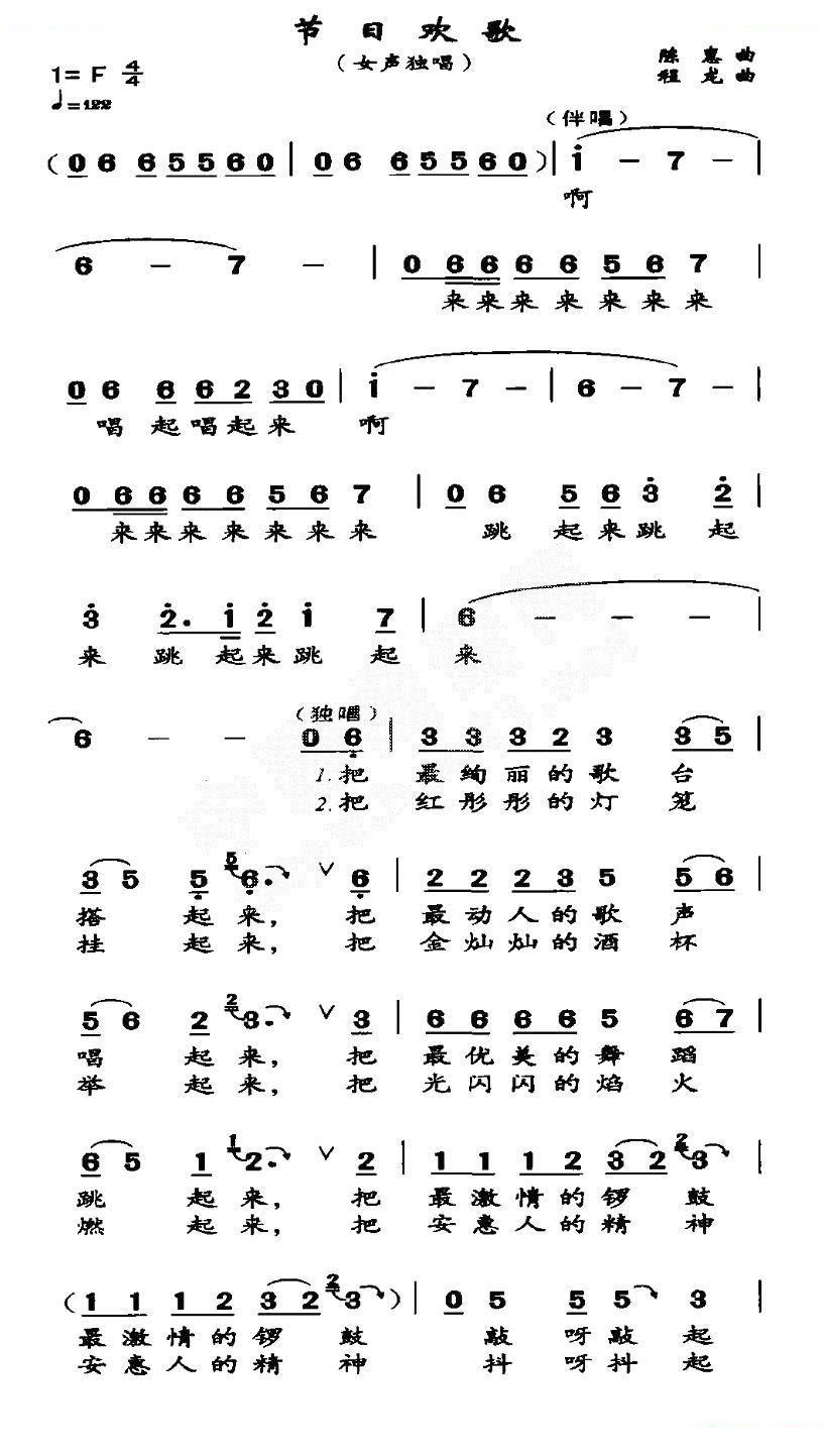 节日欢歌（陈惠词 程龙曲）