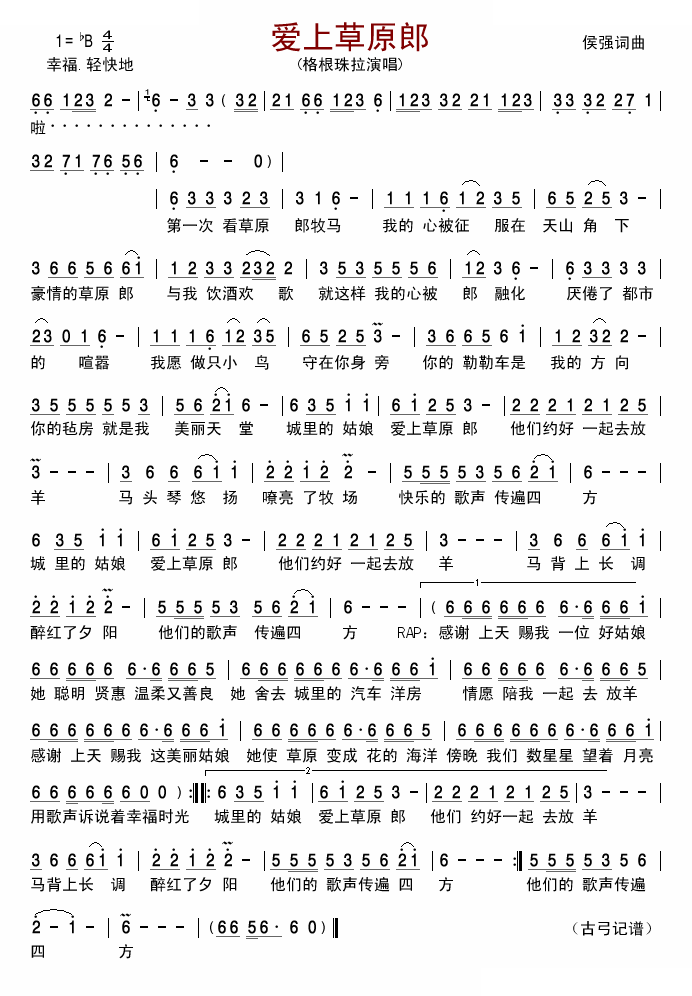 爱上草原郎