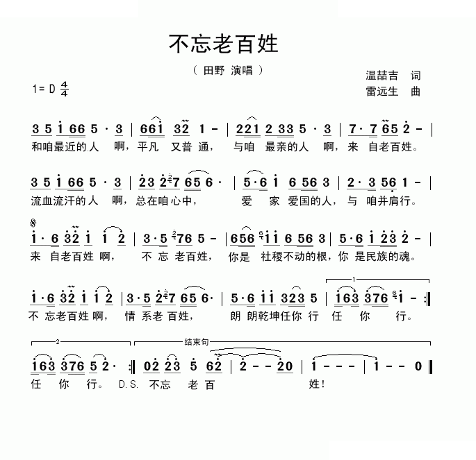 不忘老百姓 （温喆吉词 雷远生曲）