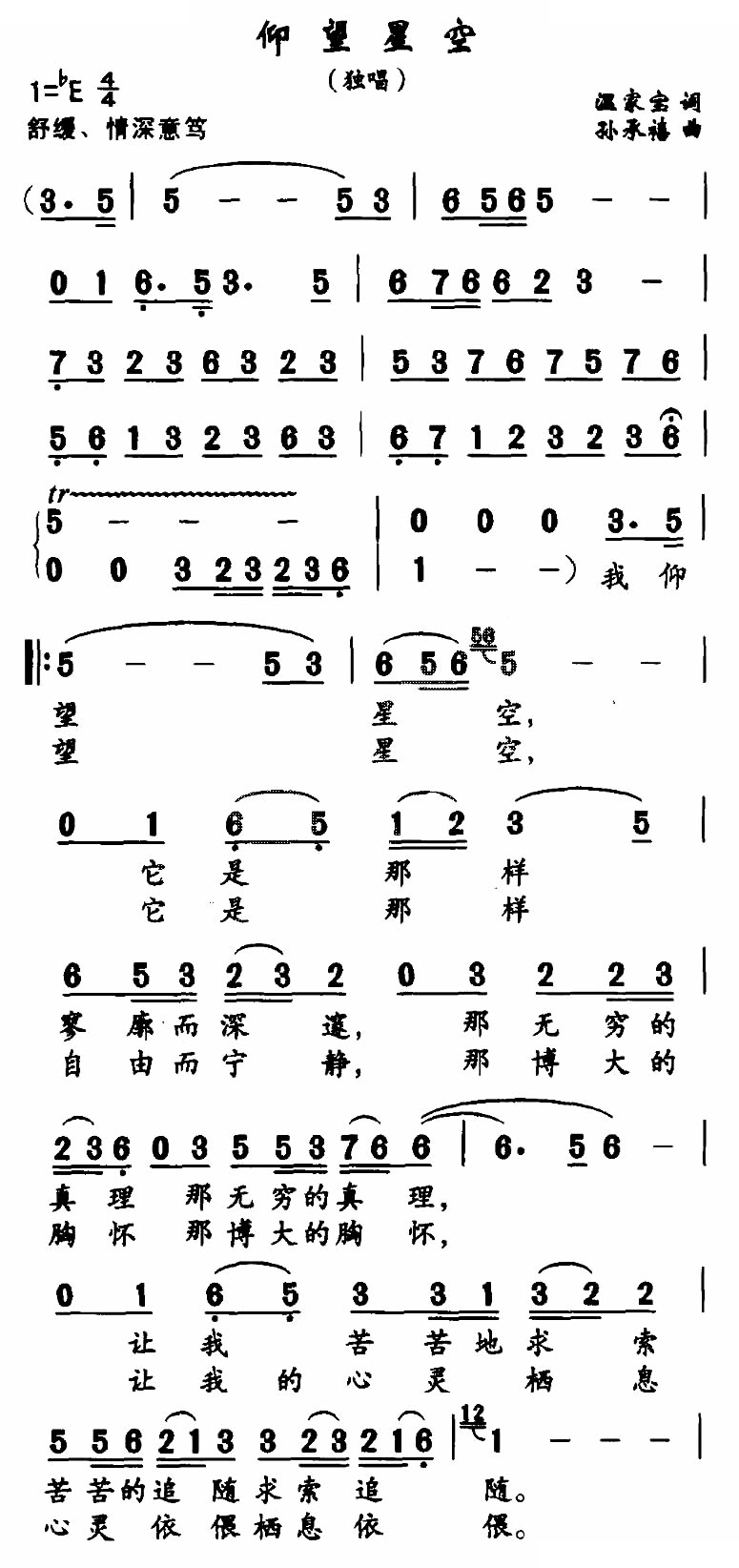 仰望星空（温家宝词 孙承禧曲）