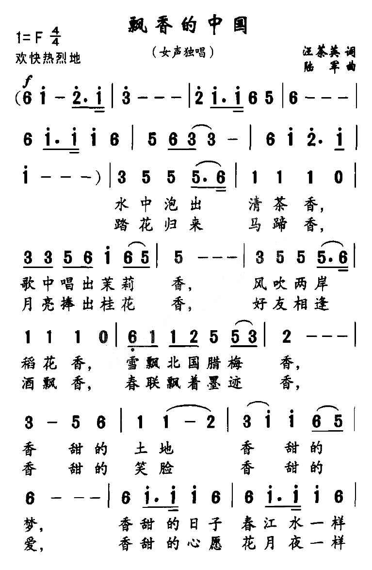 飘香的中国（汪茶英词 陆军曲）