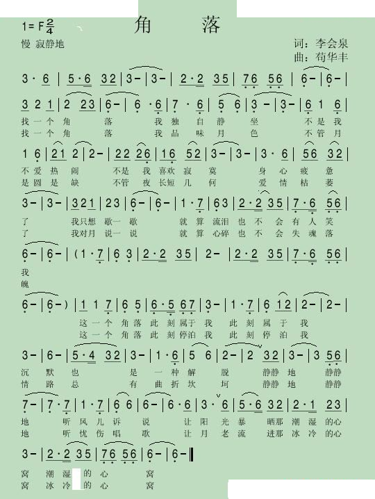 角落（李会泉词 芶华丰曲）