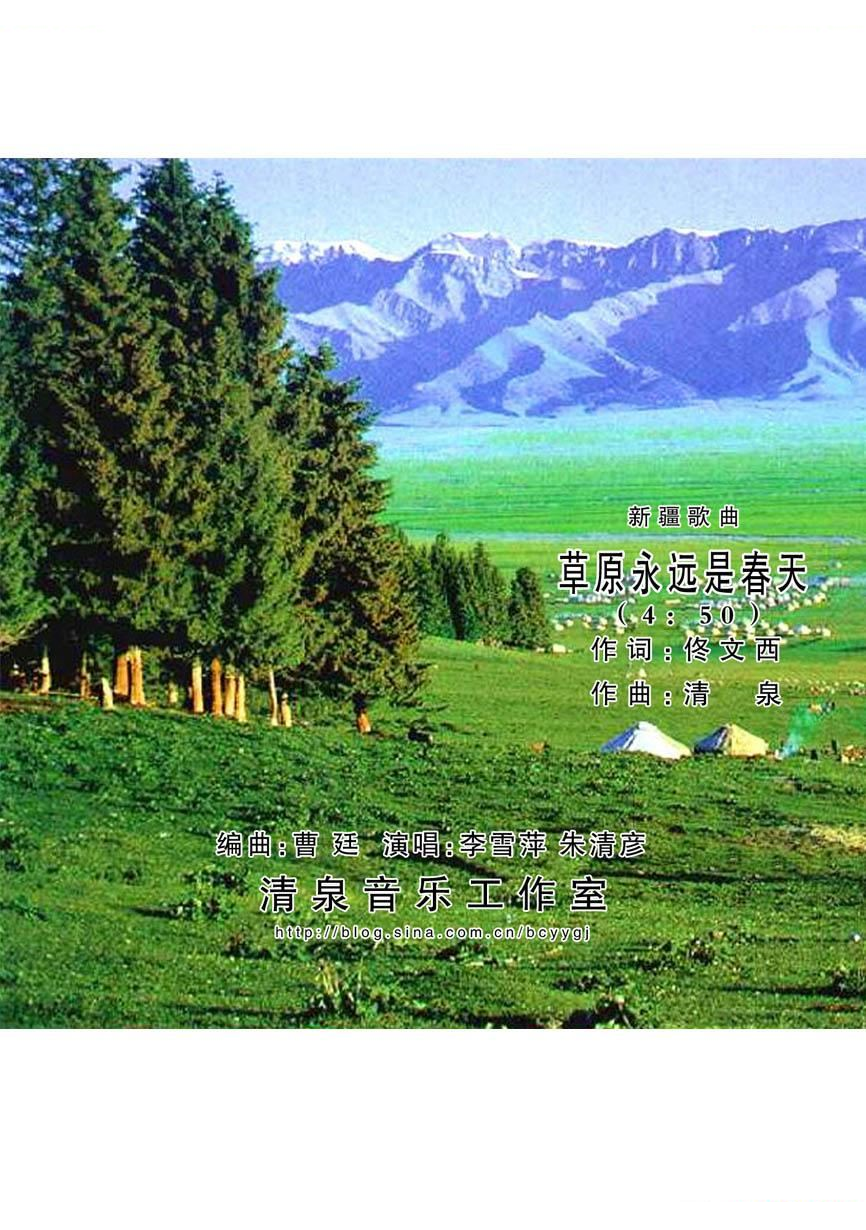 草原永远是春天（佟文西词 清泉曲）