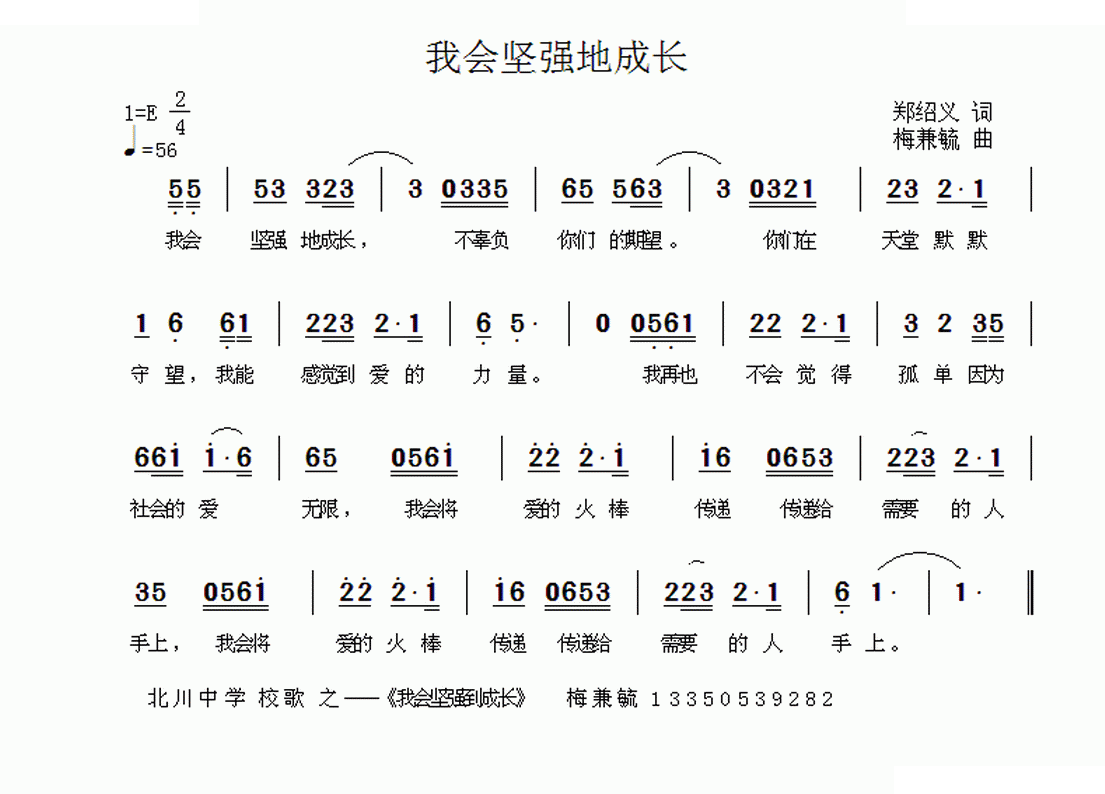 我会坚强地成长--北川校歌