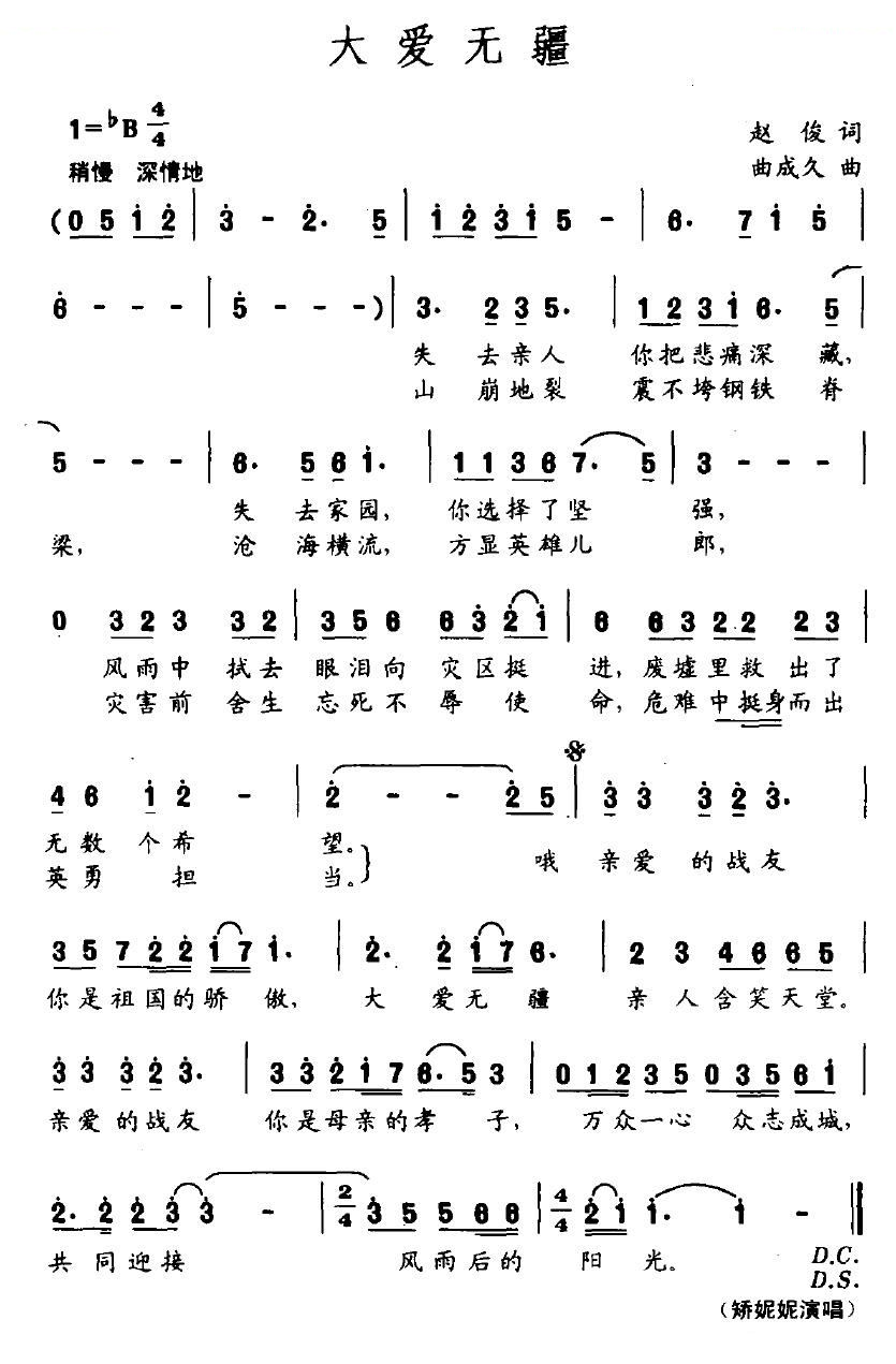 大爱无疆（赵俊词 曲成久曲）