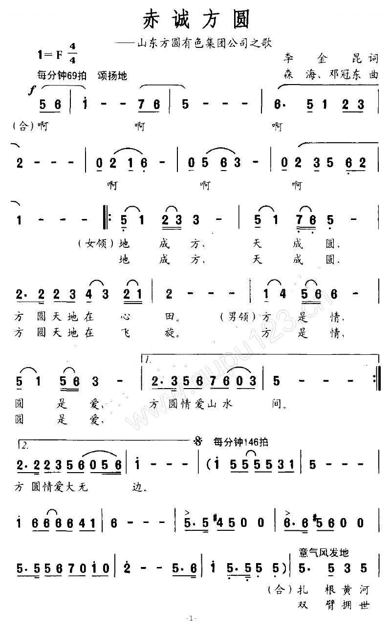 赤诚方圆（山东方圆有色集团公司之歌）