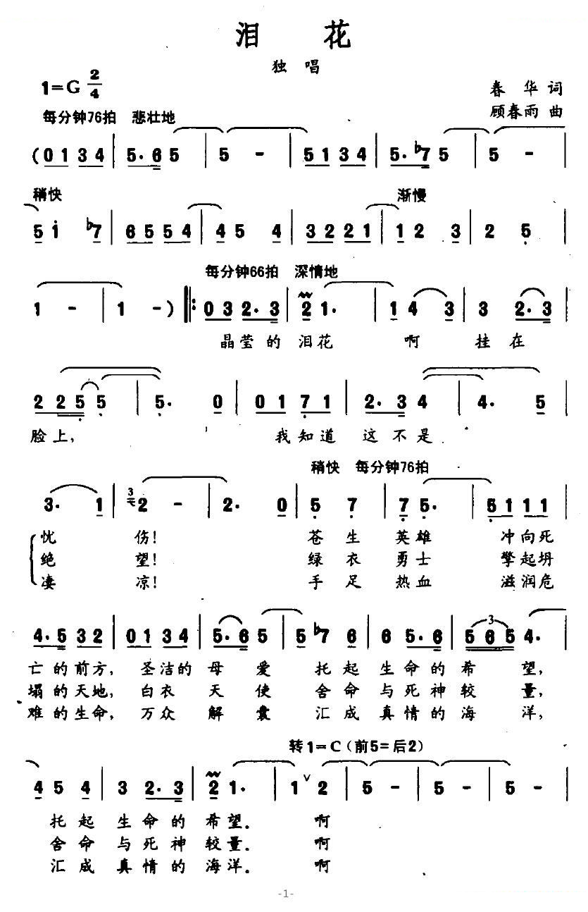 泪花（春华词 顾春雨曲）