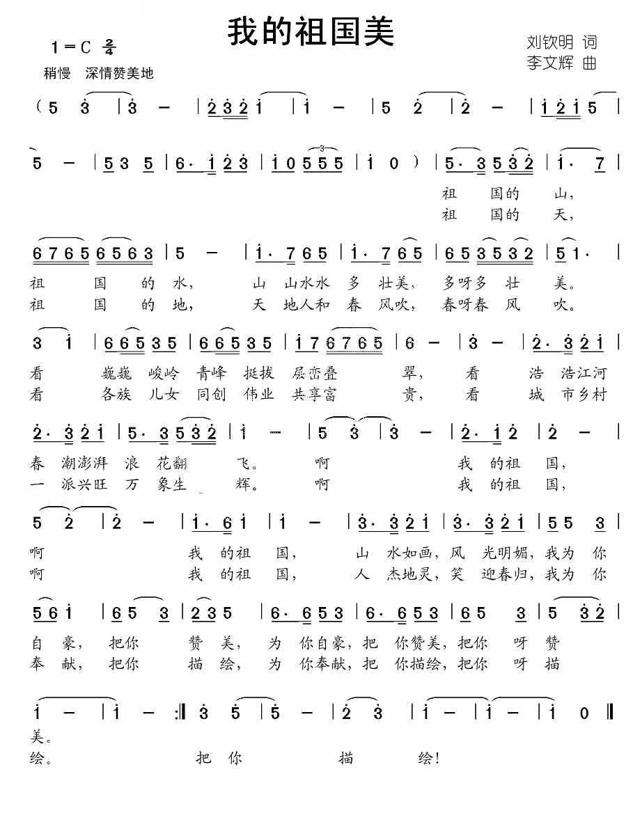我的祖国美（刘钦明词 李文辉曲）