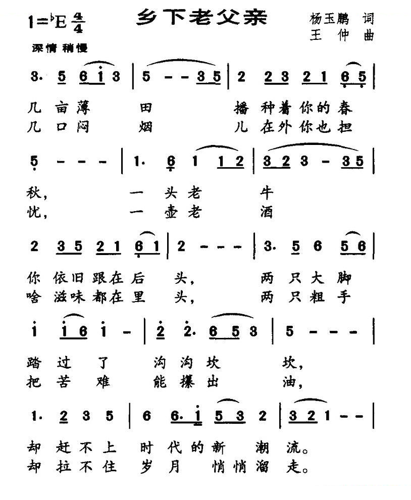 乡下老父亲（杨玉鹏词 王仲曲）