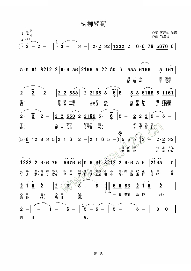 杨柳轻荷 （喻蓉 苏汉华词，邓幸福曲）