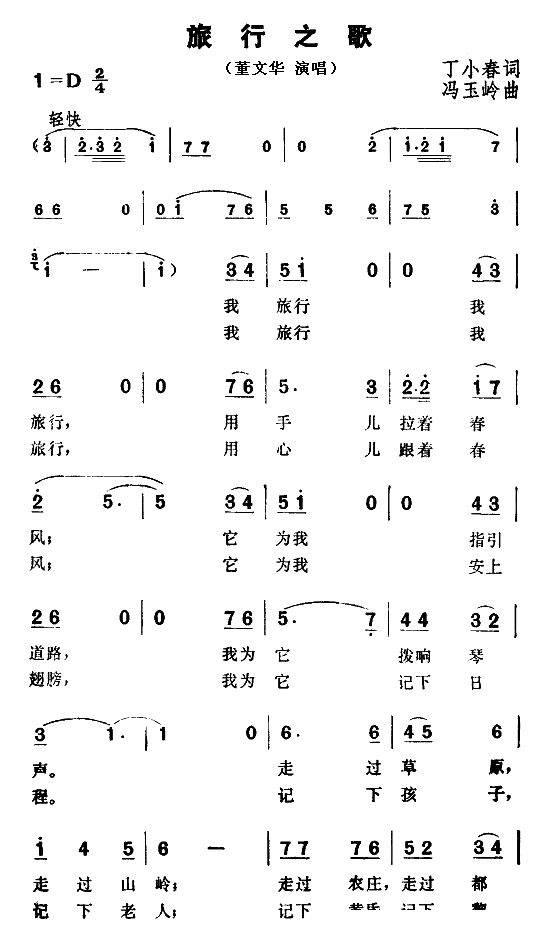 旅行之歌