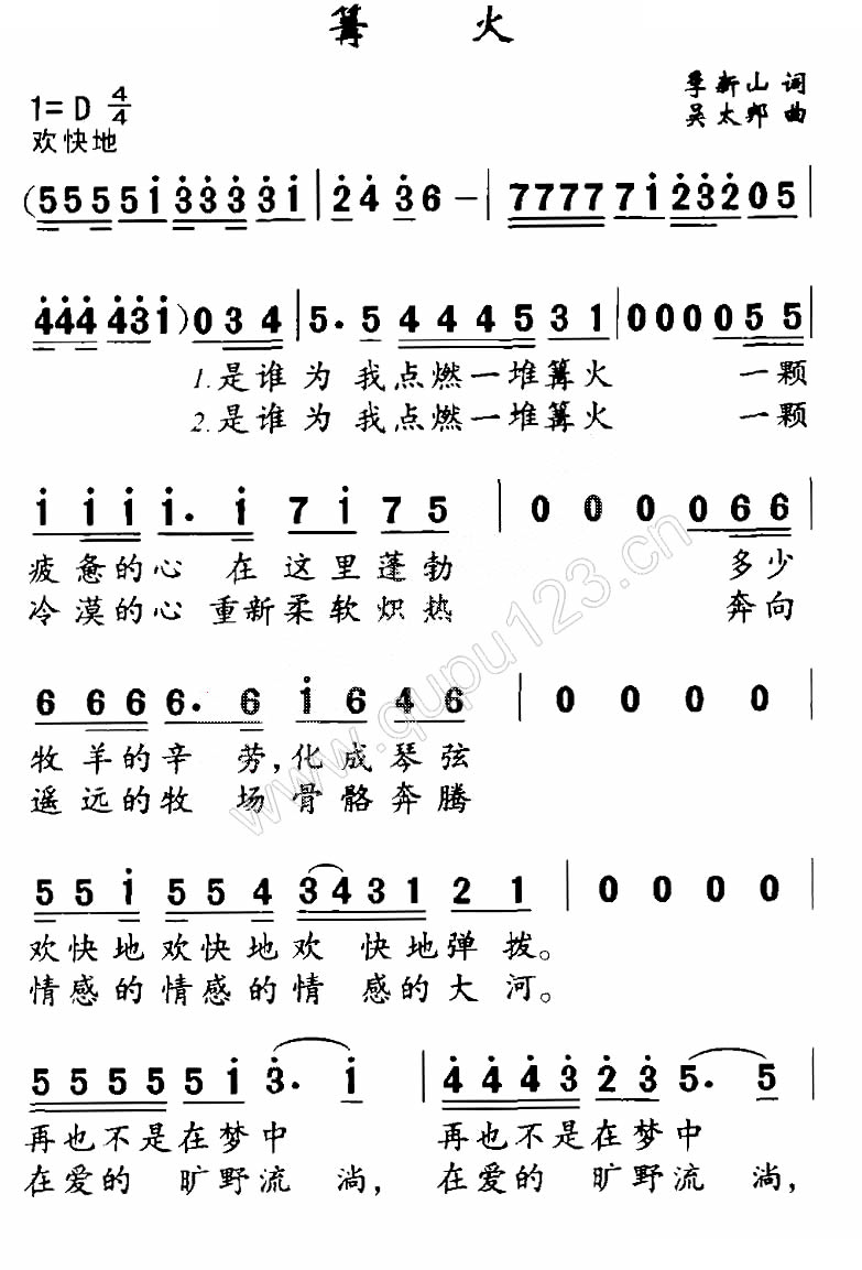 篝火（季新山词 吴太邦曲）