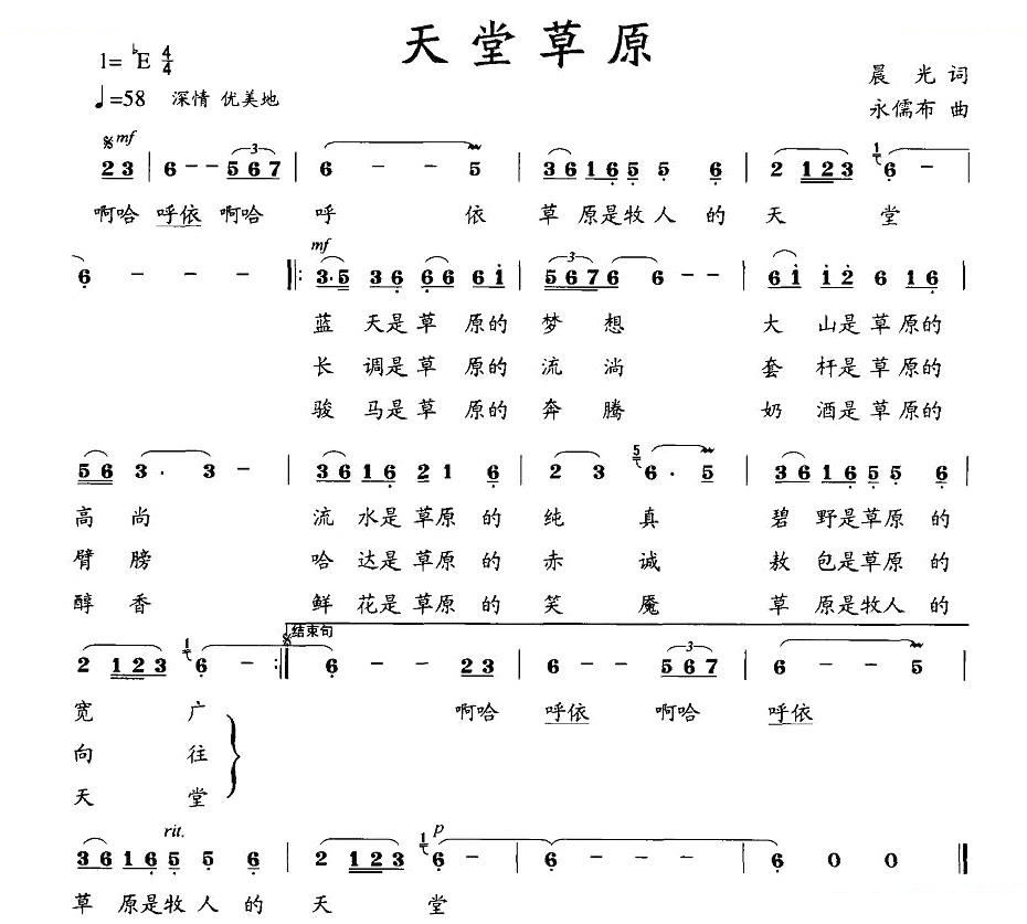 天堂草原（晨光词 永儒布曲）