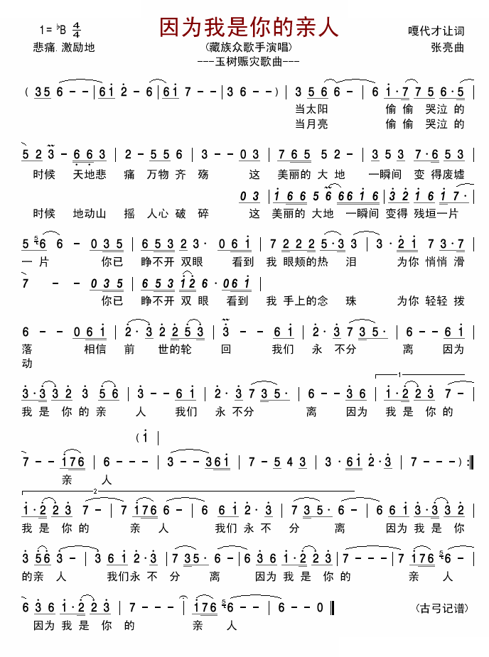 因为我是你的亲人（玉树赈灾歌曲）