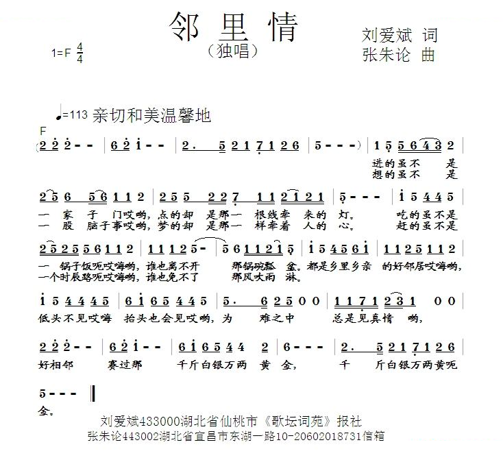 邻里情 （刘爱斌 词 张朱论 曲）