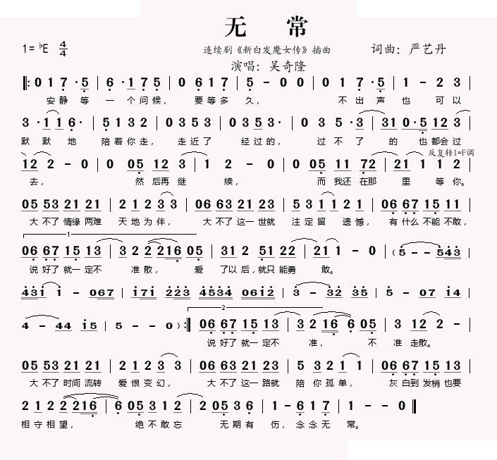 无常(连续剧新白发魔女传插曲)