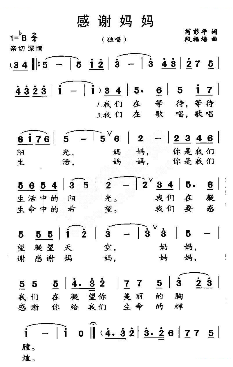 感谢妈妈（芮彭年词 段福培曲）